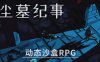 尘墓纪事 动态沙盒RPG|官方中文|Build.17443369|解压即撸|