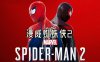 漫威蜘蛛侠2|豪华中文|Build.17406458-1.218+全DLC+预购奖励+多国语言包+修改器|解压即撸|