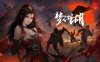 梦江湖|豪华中文|Build.11356762-刀舞狂澜-虚空幽冥+全DLC|解压即撸|
