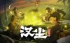 汉尘 腐草为萤|官方中文|Build.17438094|解压即撸|