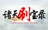 诸天刷宝录|官方中文|Build.17437966-新增宝物退回功能-天界巡游-万界逍遥|解压即撸|