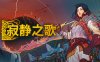 寂静之歌 豪华支持者版|官方中文|Build.17438854-食光者DLC-剑锋划破-苍穹震荡+全DLC|解压即撸|