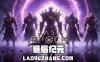 最后纪元 终极版|官方中文|V1.1.7.12-时空裂刃-轮回破灭+全DLC+修改器|解压即撸|