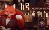 九号博物馆|官方中文|Build.17389957|解压即撸|