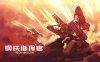 钢铁指挥官 正式版|官方中文|Build.17135100-军威领袖-激战烽火|解压即撸|