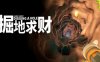 掘地求财 A Game About Digging A Hole|官方中文|Build.17390618|解压即撸|
