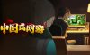 中国式网游|中字-国语|Build.17409906- 氪佬专属翅膀礼包DLC-彩票模式+全DLC|解压即撸|