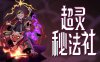 超灵秘法社 正式版|豪华中文|Build.17358405+全DLC|解压即撸|