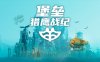 堡垒 猎鹰战纪|官方中文|Build.17334550-猎鹰者编年史-凡尔纳无旗包DLC+全DLC|解压即撸|
