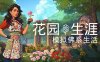 花园生涯 模拟佛系生活|官方中文|Build.17090884+支持者包DLC+全DLC|解压即撸|