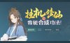 挂机修仙之我能合成功法!|官方中文|Build.17335797-新增:自动修炼-自动购买-剑指长生-破空问道|解压即撸|