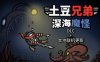 土豆兄弟|官方中文|V1.1.9.3-深海魔怪DLC+本地合作模式+全DLC|解压即撸|
