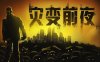 灾变前夜|官方中文|Build.17261713-破城余生-废土夜行|解压即撸|