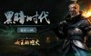 黑暗时代 女王的怒火|官方中文|Build.17258896-逆转命运-破灭之战|解压即撸|