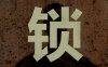 锁 Locks|官方中文|Build.17267568|解压即撸|
