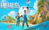 珊瑚岛|官方中文|Build.17274952-重要更新-沙盒|解压即撸|
