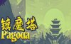 镇魔塔 Pagoda|官方中文|Build.17221334|解压即撸|