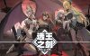 选王之剑 零|官方中文|Build.17221814-重要更新-领域觉醒-武道幻影|解压即撸|