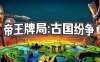 帝王牌局 古国纷争|官方中文|Build.17192206|解压即撸|