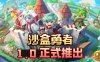 沙盒勇者|官方中文|Build.10231806+全DLC|解压即撸|