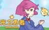 光之勇者|官方中文|Build.17176025|解压即撸|