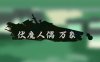 伏魔人偶 万象|官方中文|Build.17141781|解压即撸|