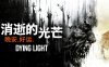 消失的光芒 初代 10周年决定版|豪华中文|V1.5.0+信徒DLC-波扎克部落-终极幸存者礼包-地狱突袭+全DLC|解压即撸|