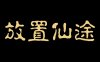 放置仙途|官方中文|Build.17139090-仙戒空间开放 经济体系大改|解压即撸|