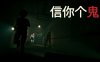 信你个鬼|官方中文|Build.17108152|解压即撸|