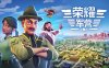 荣耀军营|官方中文|Build.16962408-武威之令-雄猛战域|解压即撸|