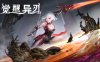 觉醒异刃|官方中文|Build.16985303+金鳞套装DLC-破敌狂潮-觉醒时刻+全DLC|解压即撸|