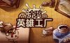 涂鸦英雄工厂|官方中文|Build.16797811|解压即撸|