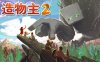 造物主2|豪华中文|Build.17091864-冰河时代-创世之旅-繁星启示+全DLC|解压即撸|