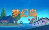 梦幻岛|官方中文|Build.17081978|解压即撸|