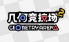 几何竞技场2|官方中文|Build.16746802-重要更新|解压即撸|