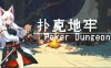 扑克地下城 poker dungeon|官方中文|Build.17090324|解压即撸|