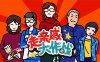 走亲戚大作战|官方中文|Build.17083939|解压即撸|
