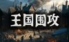 王国围攻 正式版|官方中文|Build.17091799-千军争锋-铁骑卫国|解压即撸|