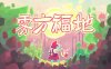 雾方福地|官方中文|Build.17066496+支持者DLC|解压即撸|