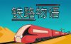 铁路物语|官方中文|Build.17056971|解压即撸|