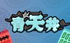 青天井|官方中文|Build.17059686|解压即撸|