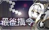最后指令 Last Command|官方中文|Build.16985653|解压即撸|
