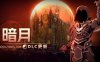 清零计划2 天启派对|官方中文|Build.16639962-全新神武+暗月DLC深渊之战-破晓夜袭|解压即撸|