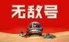无敌号|官方中文|V44.494+预购特典+全DLC|解压即撸|