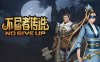 不屈者传说 No Give up|官方中文|解压即撸|