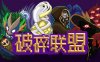破碎联盟 Broken Alliance|官方中文|Build.17016595|解压即撸|