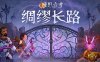 漫野奇谭 绸缪长路|官方中文|Build.17003463-绸缪长路+全DLC|解压即撸|