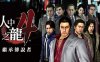 如龙4 人中之龙4 继承传说者|豪华中文|V1.003A+全DLC+预购奖励-支持手柄|解压即撸|
