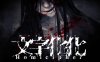 文字化化 Homicipher|官方中文|Build.16772484|解压即撸|