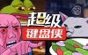 超级键盘侠|官方中文|Build.16895324-策略风暴-逆袭之路|解压即撸|